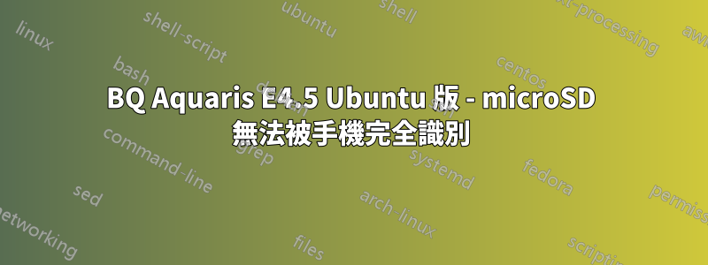 BQ Aquaris E4.5 Ubuntu 版 - microSD 無法被手機完全識別