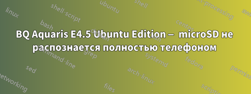 BQ Aquaris E4.5 Ubuntu Edition — microSD не распознается полностью телефоном