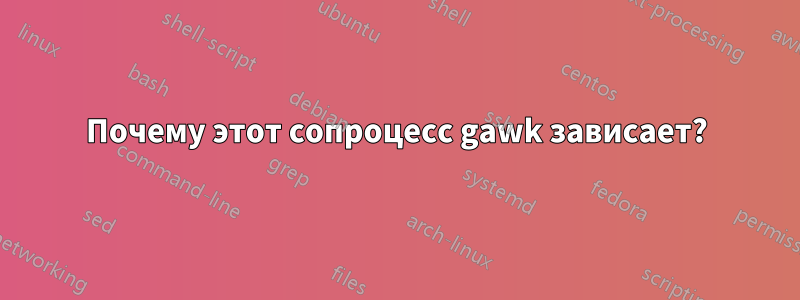 Почему этот сопроцесс gawk зависает?