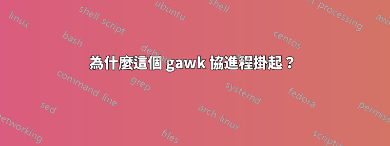 為什麼這個 gawk 協進程掛起？