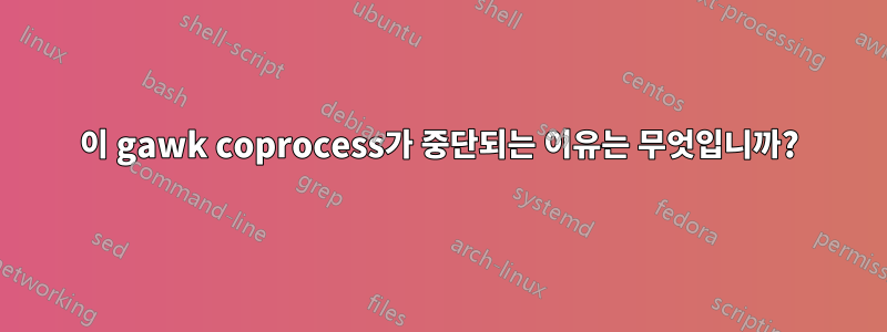 이 gawk coprocess가 중단되는 이유는 무엇입니까?