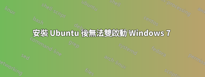 安裝 Ubuntu 後無法雙啟動 Windows 7