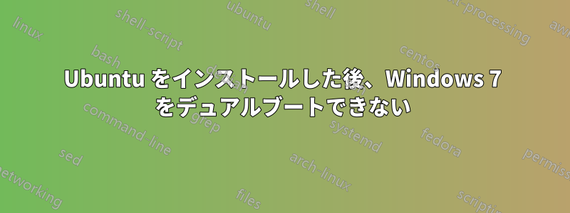 Ubuntu をインストールした後、Windows 7 をデュアルブートできない