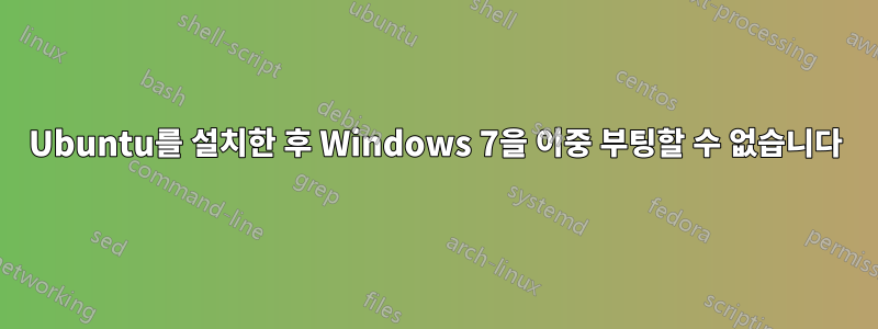 Ubuntu를 설치한 후 Windows 7을 이중 부팅할 수 없습니다