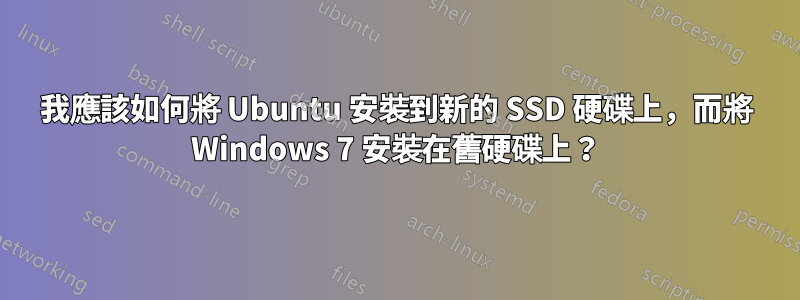 我應該如何將 Ubuntu 安裝到新的 SSD 硬碟上，而將 Windows 7 安裝在舊硬碟上？