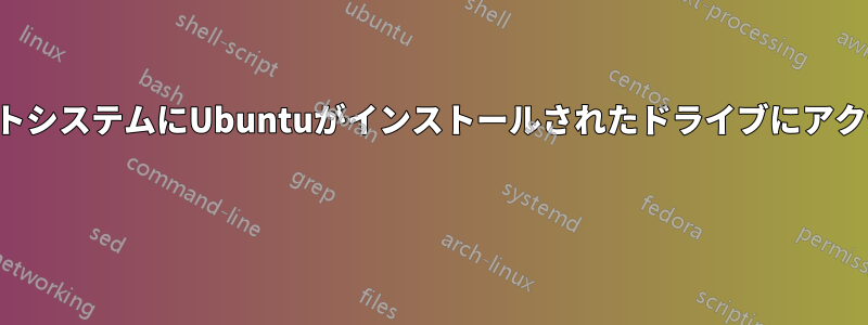 デュアルブートシステムにUbuntuがインストールされたドライブにアクセスできない 