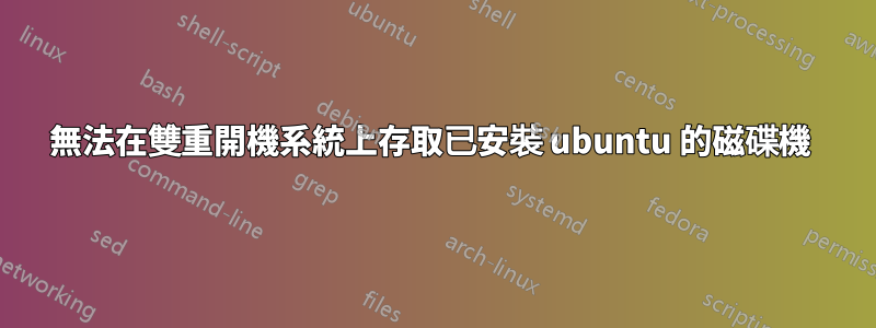 無法在雙重開機系統上存取已安裝 ubuntu 的磁碟機 