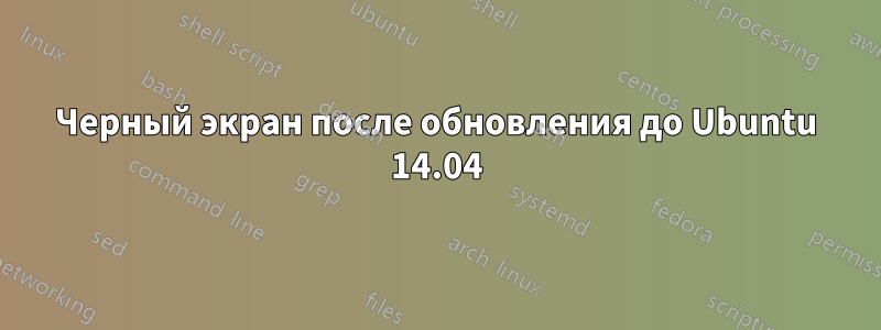 Черный экран после обновления до Ubuntu 14.04