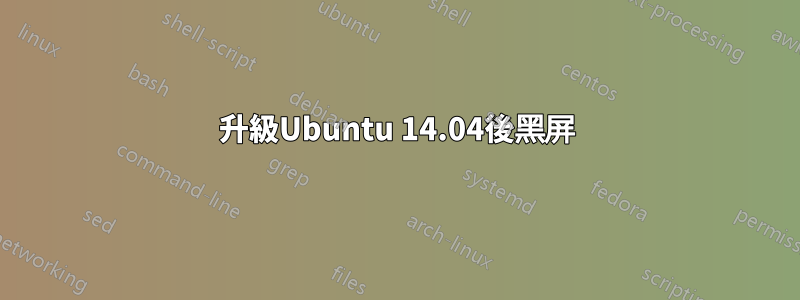 升級Ubuntu 14.04後黑屏