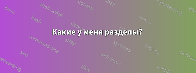 Какие у меня разделы?