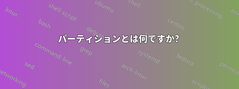 パーティションとは何ですか?