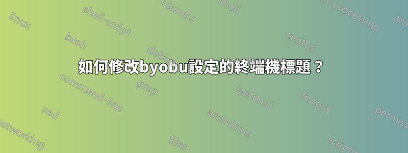 如何修改byobu設定的終端機標題？