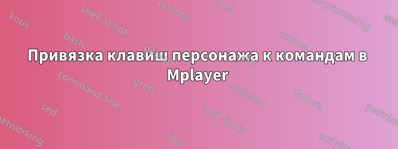 Привязка клавиш персонажа к командам в Mplayer