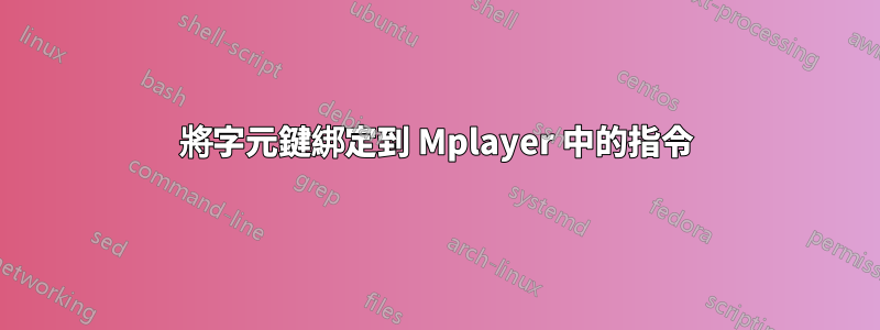 將字元鍵綁定到 Mplayer 中的指令