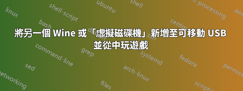 將另一個 Wine 或「虛擬磁碟機」新增至可移動 USB 並從中玩遊戲