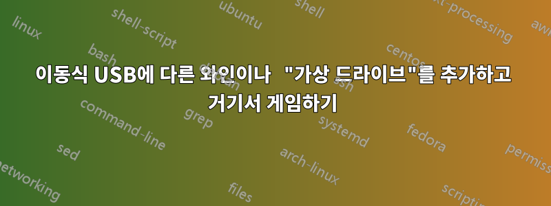 이동식 USB에 다른 와인이나 "가상 드라이브"를 추가하고 거기서 게임하기