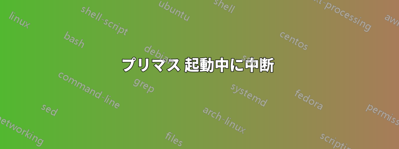 プリマス 起動中に中断