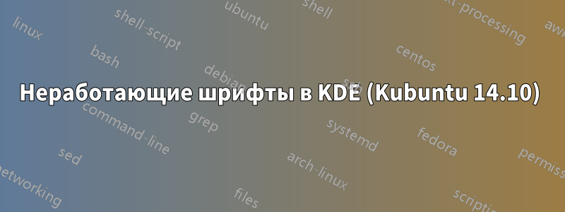 Неработающие шрифты в KDE (Kubuntu 14.10)