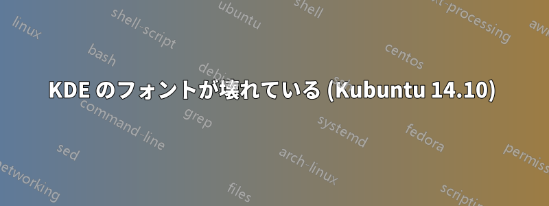 KDE のフォントが壊れている (Kubuntu 14.10)