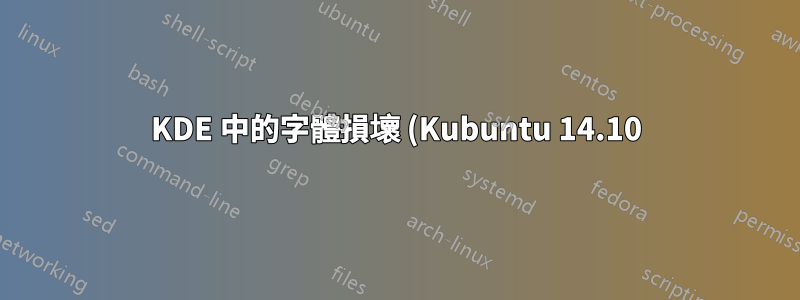 KDE 中的字體損壞 (Kubuntu 14.10)