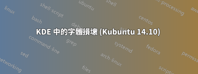 KDE 中的字體損壞 (Kubuntu 14.10)