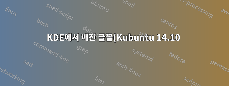 KDE에서 깨진 글꼴(Kubuntu 14.10)