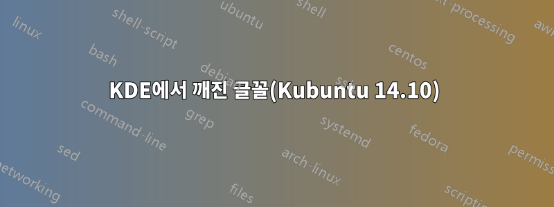 KDE에서 깨진 글꼴(Kubuntu 14.10)