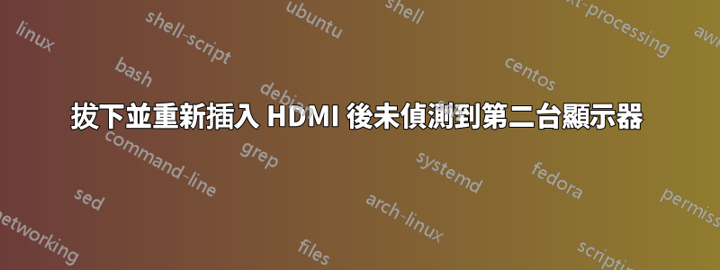 拔下並重新插入 HDMI 後未偵測到第二台顯示器