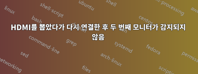 HDMI를 뽑았다가 다시 연결한 후 두 번째 모니터가 감지되지 않음