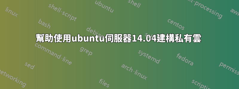 幫助使用ubuntu伺服器14.04建構私有雲