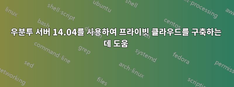 우분투 서버 14.04를 사용하여 프라이빗 클라우드를 구축하는 데 도움