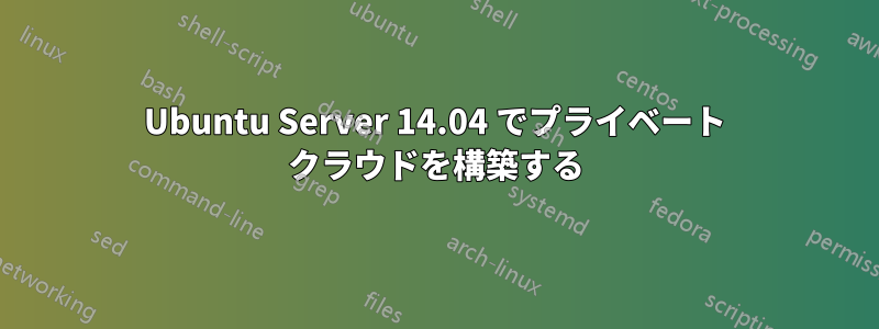 Ubuntu Server 14.04 でプライベート クラウドを構築する