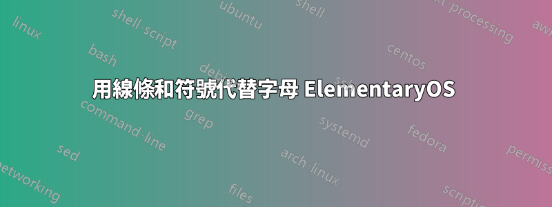 用線條和符號代替字母 ElementaryOS