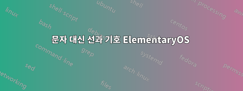 문자 대신 선과 기호 ElementaryOS