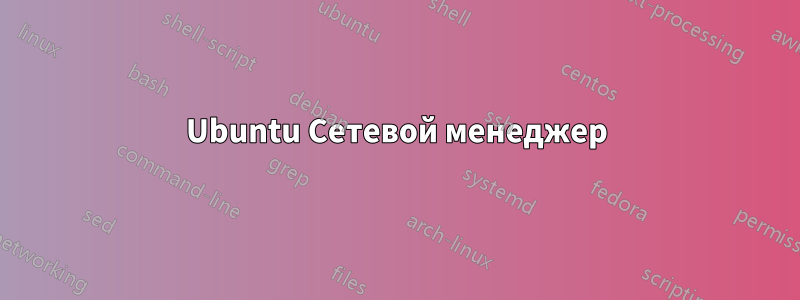 Ubuntu Сетевой менеджер