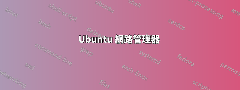 Ubuntu 網路管理器