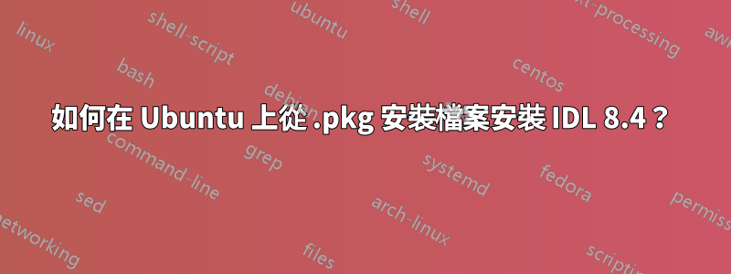 如何在 Ubuntu 上從 .pkg 安裝檔案安裝 IDL 8.4？