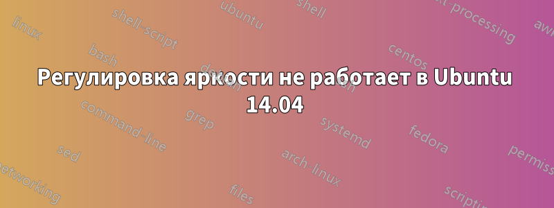 Регулировка яркости не работает в Ubuntu 14.04