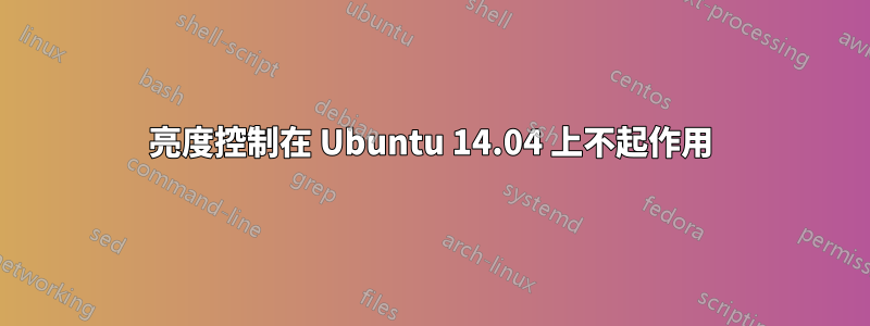 亮度控制在 Ubuntu 14.04 上不起作用