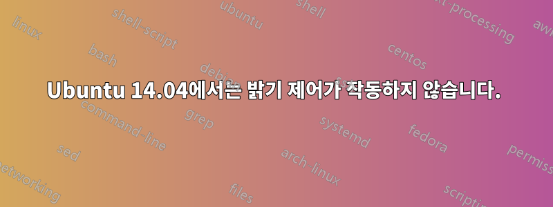 Ubuntu 14.04에서는 밝기 제어가 작동하지 않습니다.