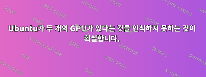 Ubuntu가 두 개의 GPU가 있다는 것을 인식하지 못하는 것이 확실합니다.