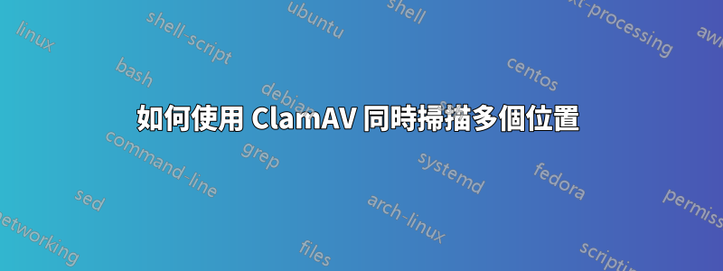 如何使用 ClamAV 同時掃描多個位置