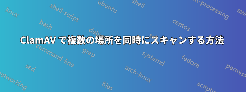 ClamAV で複数の場所を同時にスキャンする方法