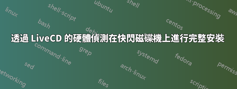 透過 LiveCD 的硬體偵測在快閃磁碟機上進行完整安裝