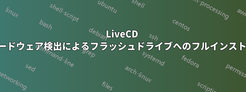 LiveCD のハードウェア検出によるフラッシュドライブへのフルインストール