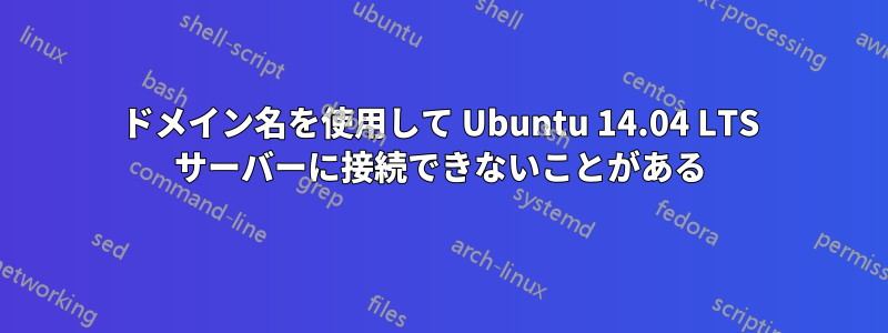 ドメイン名を使用して Ubuntu 14.04 LTS サーバーに接続できないことがある