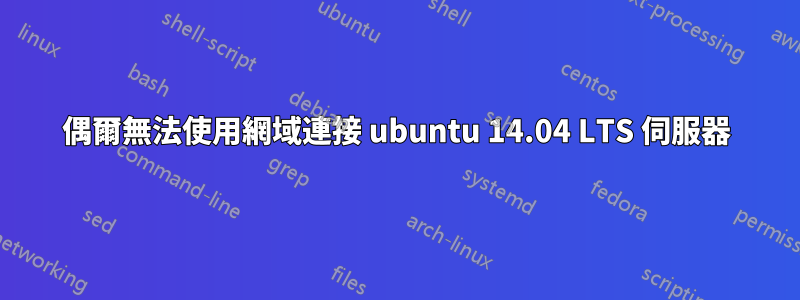 偶爾無法使用網域連接 ubuntu 14.04 LTS 伺服器