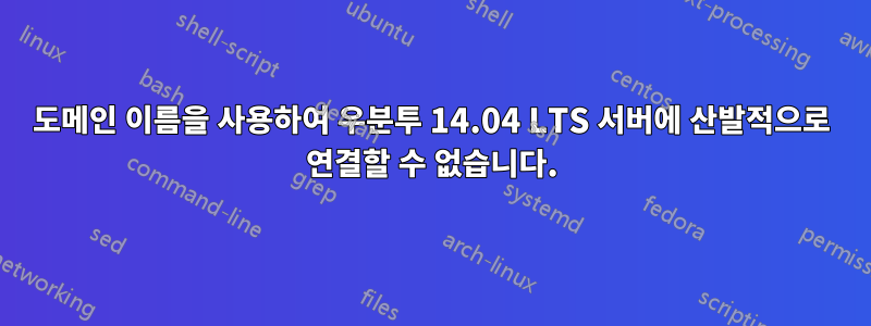 도메인 이름을 사용하여 우분투 14.04 LTS 서버에 산발적으로 연결할 수 없습니다.