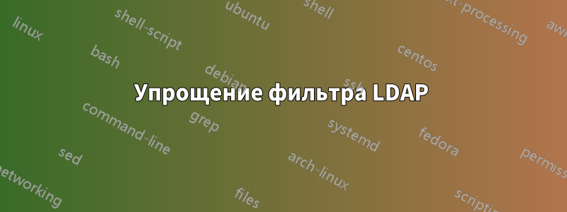 Упрощение фильтра LDAP