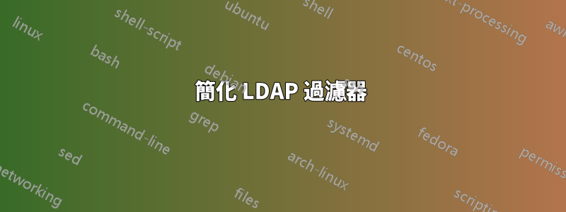 簡化 LDAP 過濾器